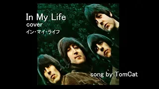 In My Life / Beatles cover [日本語訳・英詞付き」 song by TomCat