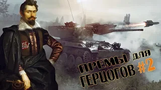 War Thunder - Премы для Герцогов #2