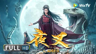 【古装玄幻】《夜叉之无间有情 / Yasha My Deepestlove》少女新婚当天被怪兽掳走 妖族圣女之谜引发三界热议！ | full | 吴俊余 / 朱圣祎 / 肖向飞