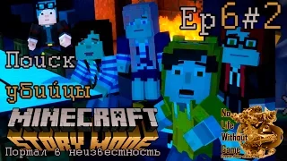 Minecraft Story Mode Ep6:Портал в Неизвестность[#2] - Поиск убийцы(Прохождение на русском)