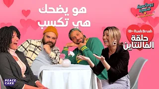 رومانسية منسية 🧢👚 حلقة عيد الحب 💘 مع برناديت وريم 💝 برعاية راش براش ✨