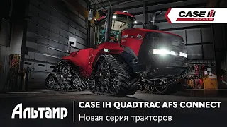 Новая серия тракторов Quadtrac AFS Connect™