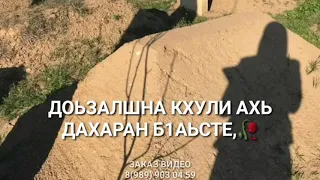 Дада Дала геч дойла хьуна💔 для умершего отца