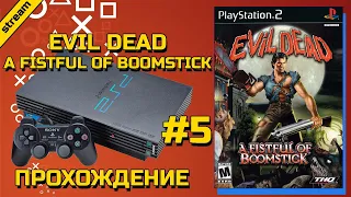 EVIL DEAD: A FISTFUL OF BOOMSTICK ► PS2 ► ПРОХОЖДЕНИЕ ► ЧАСТЬ 5