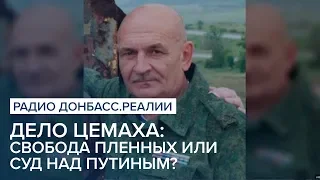 LIVE | Дело Цемаха: свобода пленных или суд над Путиным? | Радио Донбасс Реалии