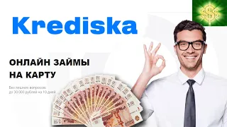 Онлайн займы на карту от МФО Krediska / Деньги до зарплаты