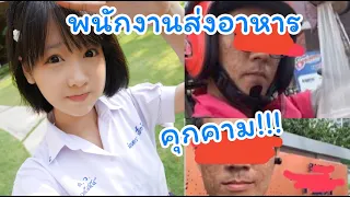 มินตันแชร์ประสบการณ์โดนคุกคามจากพนักงานส่งอาหาร หื่น! ดักรอ...