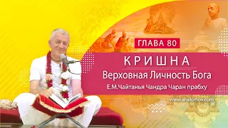 ЗАПИСЬ 02/12/2021 Кришна. Верховная Личность Бога. Глава 80. Е.М. Чайтанья Чандра Чаран прабху