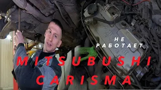 Mitsubishi Carisma ЗАВОДИТСЯ И ГЛОХНЕТ. Без палки никуда