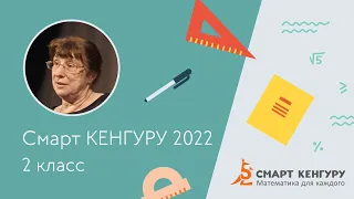 Разбор задач конкурса «Смарт КЕНГУРУ-2022», 2 класс