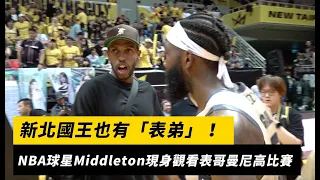 新北國王也有「表弟」！NBA球星Middleton現身新莊觀看表哥曼尼高比賽｜NOWnews