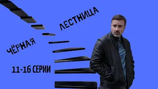 ЧЁРНАЯ ЛЕСТНИЦА-продолжение сериала с 11-16 серии. Премьера на НТВ!!! Дата выхода/обзор.