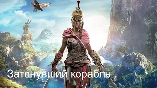 Assassin's Creed Odyssey    Корабль культиста затонул у руин к северу от Тиры