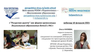 Вебинар: "Ресурсная группа" как форма организации дошкольного образования детей с РАС (10.02.21)