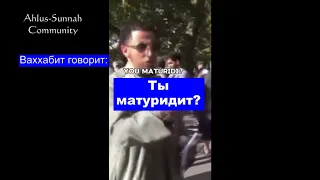 Ваххабит Шамси: "Матуридитская акыда неверная"