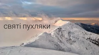 ❄❄❄ СВЯТІ ПУХЛЯКИ ❄❄❄  або Карпатський скітур