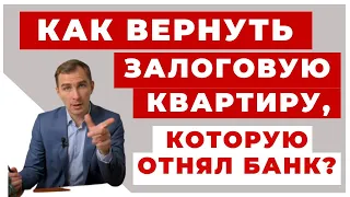 ✔️Банк или коллектора оформили залоговою квартиру на себя? Как её вернуть и выгодно закрыть долг?