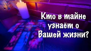 Таро расклад. Кто в тайне узнаёт о Вашей жизни и зачем? Что Вы должны знать об этом!