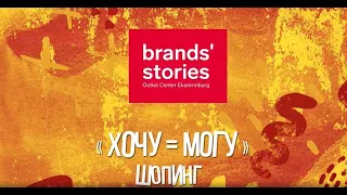 «Хочу = могу» шопинг в Brands’ Stories Outlet