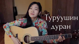 Туруушин дуран (Cover by Bain Ligor)