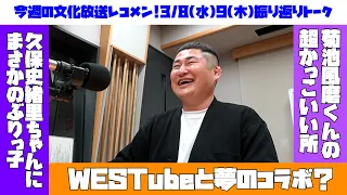 SexyZone菊池風磨くん！乃木坂46田村真佑ちゃんと久保史緒里ちゃん！ジャニーズWEST桐山照史・中間淳太のレコメン！3月8日(水)9日(木)を振り返りトーク！