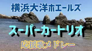 横浜大洋ホエールズ スーパーカートリオ応援歌メドレー