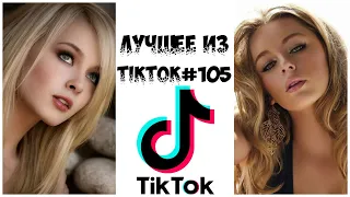 Лучшее из Tik Tok #105