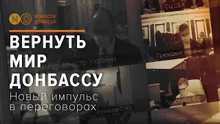 Переговоры по Донбассу: новый импульс?