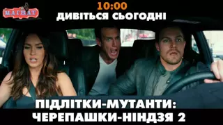 Підлітки-мутанти черепашки-ніндзя 2. Трейлер