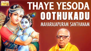 Thaye Yesoda - Oothukadu | Maharajapuram Santhanam | Sri Krishna Devotional Song - கோகுலாஷ்டமி பாடல்