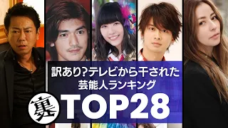 【闇深】消えたよね…？芸能界・テレビから干された芸能人28選