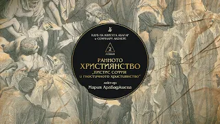 „РАННОТО ХРИСТИЯНСТВО: „ПИСТИС СОФИЯ“ и гностичното християнство“