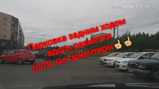 ПАРКОВКА ЗАДНИМ ХОДОМ ПО РАЗМЕТКЕ ☝️ОЧЕНЬ ЛЕГКО И БЫСТРО.