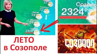 Мемы. Летом в Созополе 2324 градуса. DOOM 5:  Sozopol