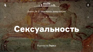 АУДИО. Сексуальность. Лекция из ликбеза «Что такое античность»