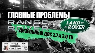 Осторожно ! Land Rover - ГЛАВНЫЕ ПРОБЛЕМЫ 2.7 и 3.0 TD V6