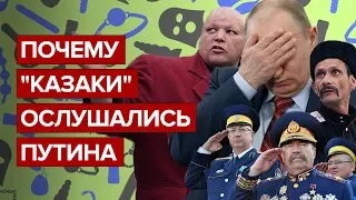 Почему "казаки" ослушались Путина