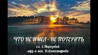 Друзья! Новая совместная творческая работа с Еленой Морозовой  "ЧТО НЕ ИМЕЛ - НЕ ПОТЕРЯТЬ"!