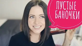 БЮДЖЕТНЫЕ (И НЕ ОЧЕНЬ) ПУСТЫЕ БАНОЧКИ ОСЕНЬ 2018 | NIKKOKO8