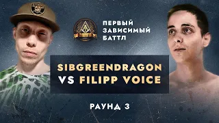 SIBGREENDRAGON vs FILIPP VOICE - НЕ ПО СЦЕНАРИЮ / ПЕРВЫЙ ЗАВИСИМЫЙ БАТТЛ / 3 ROUND