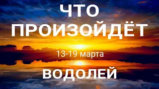 ВОДОЛЕЙ 🍀 Прогноз на неделю ( 13-19 марта 2023). Расклад от ТАТЬЯНЫ КЛЕВЕР. Клевер таро.