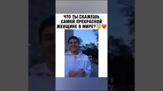 Что ты скажешь самой прекрасной женщины в мире