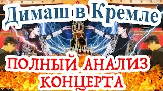 Димаш Кудайберген - концерт в Кремле. Полный анализ выступления артиста из Казахстана в Москве