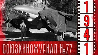 Союзкиножурнал № 77 от 13 августа 1941 года