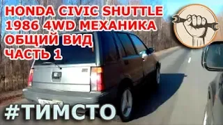 Overview Honda Civic Shuttle 1986 4WD Manual Part 1 (General view)