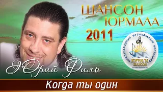 Юрий Филь - Когда ты один (Шансон - Юрмала 2011)