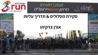 מרתון ירושלים 2024 - סקירת מסלולים & תדריך עליות