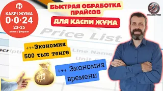 Как быстро обработать прайсы поставщиков в разных форматах, найти дубли и связать с SKU на Каспи? 💼🔍