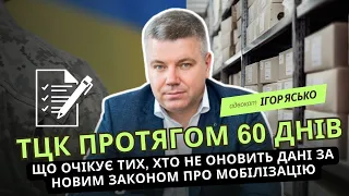 ТЦК протягом 60 днів: що очікує тих, хто не оновить дані