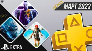 PS+ EXTRA В МАРТЕ 2023 - ОБЗОР РАЗДАЧИ ПС+ ЭКСТРА